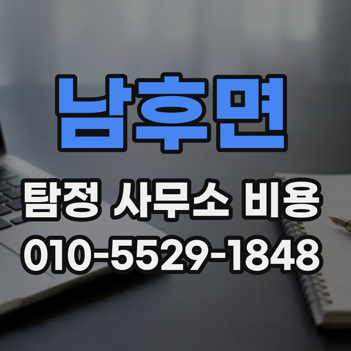 남후면 탐정 사무소 비용