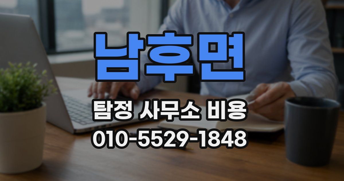 남후면 탐정 사무소 비용
