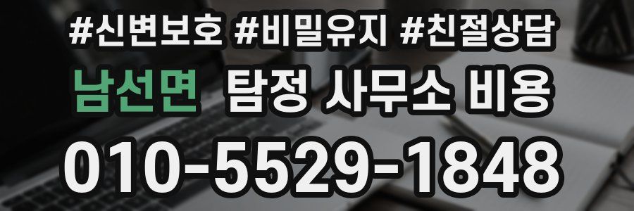 남선면 탐정 사무소 비용