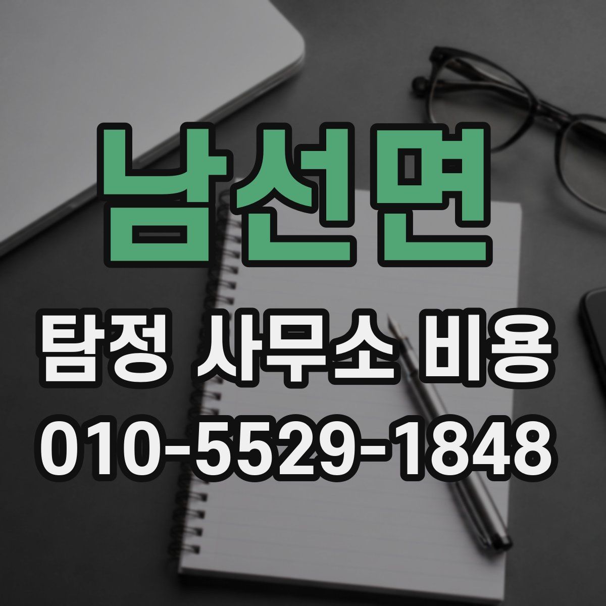남선면 탐정 사무소 비용