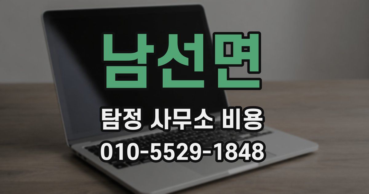 남선면 탐정 사무소 비용
