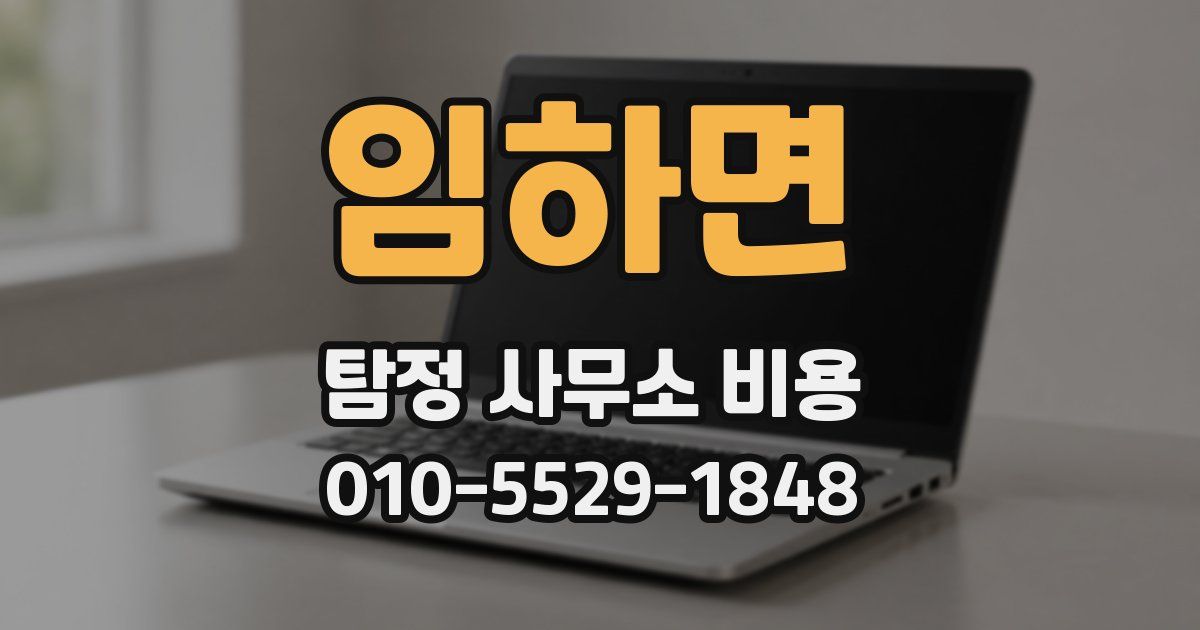 임하면 탐정 사무소 비용
