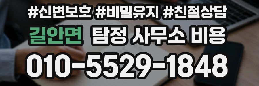 길안면 탐정 사무소 비용