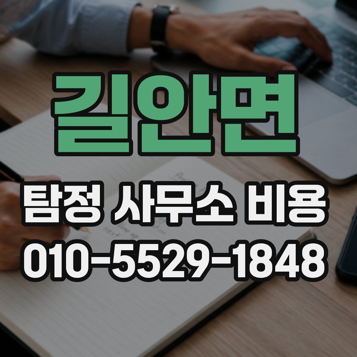 길안면 탐정 사무소 비용