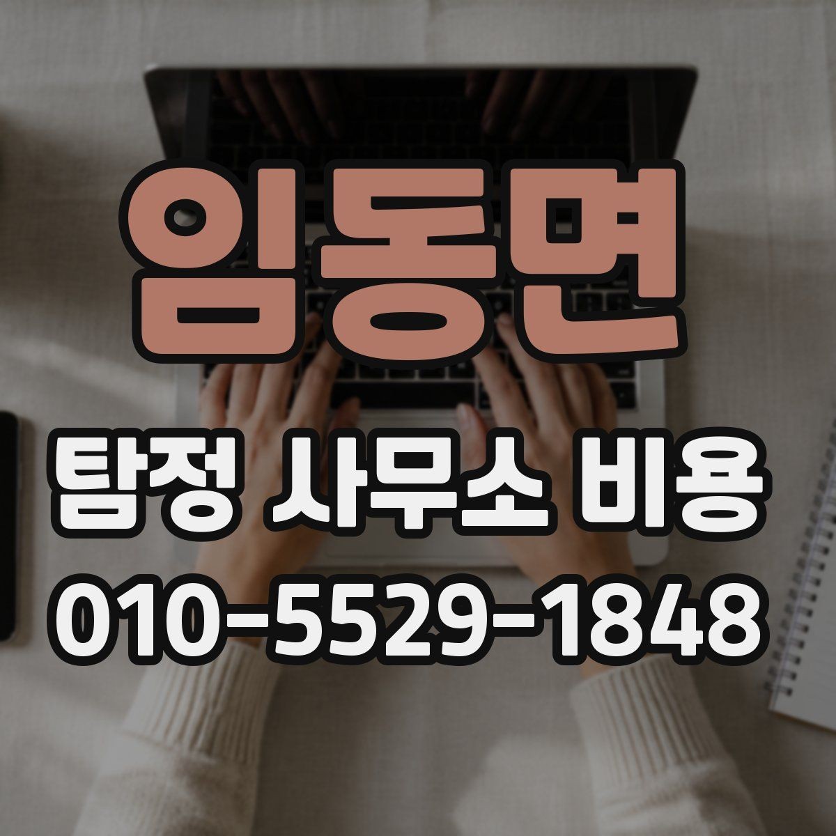 임동면 탐정 사무소 비용 안내를 받기 전에 알아둘 점