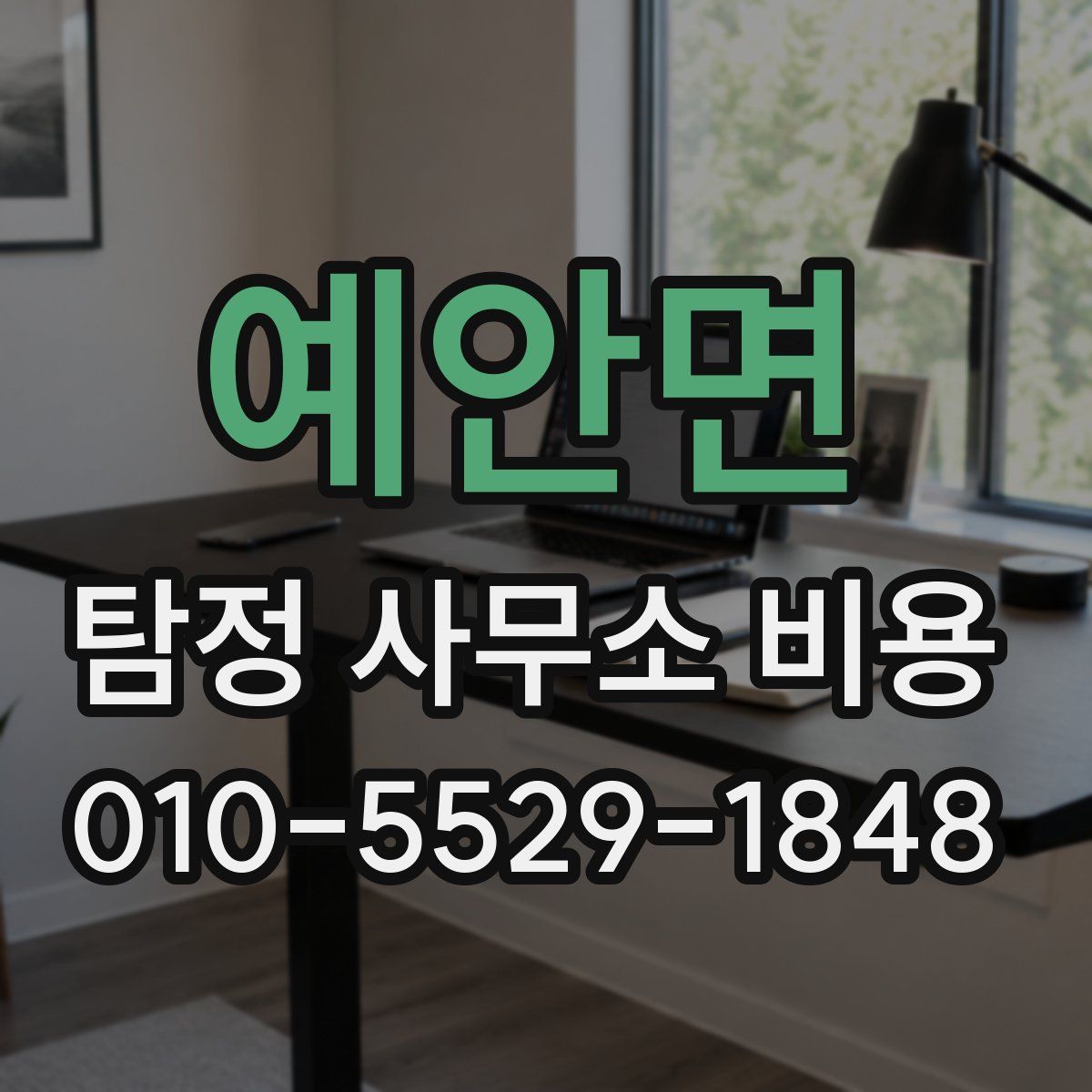 예안면 탐정 사무소 비용