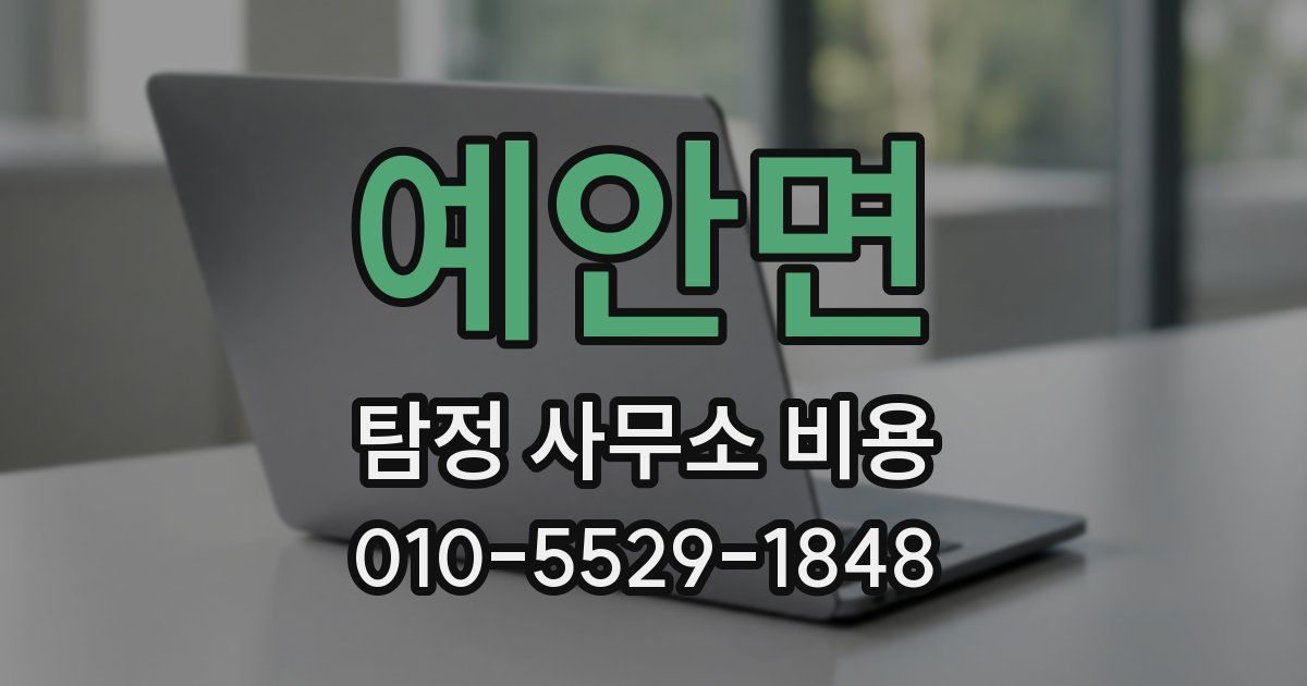 예안면 탐정 사무소 비용