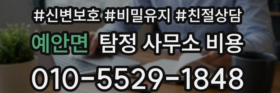 예안면 탐정 사무소 비용