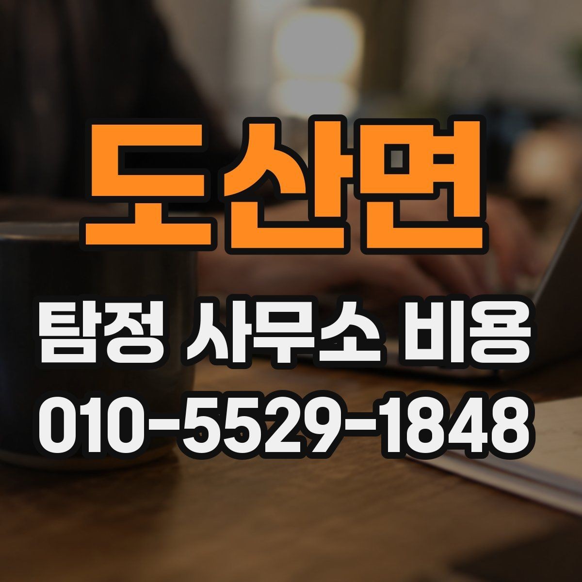 도산면 탐정 사무소 비용 안내를 받을 때 질문해볼 항목