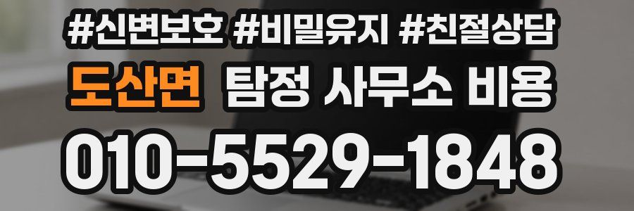 도산면 탐정 사무소 비용