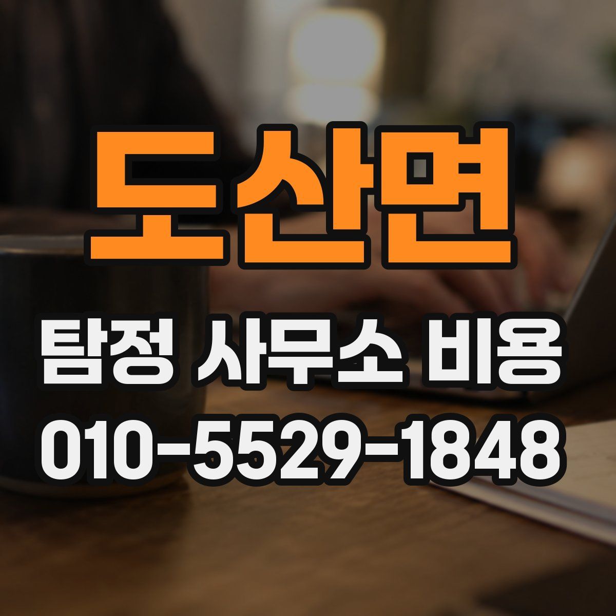 도산면 탐정 사무소 비용