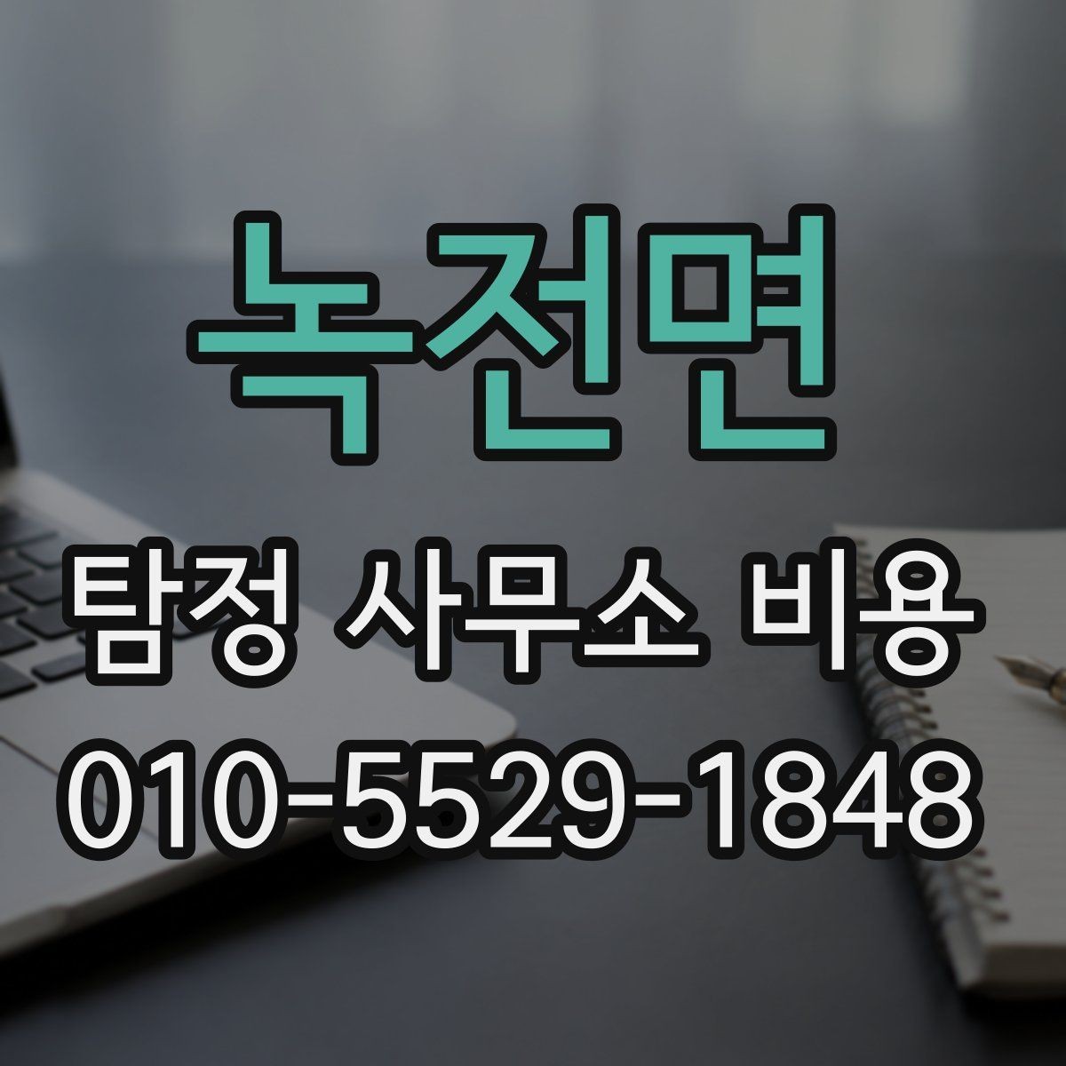 녹전면 탐정 사무소 비용 비교 시 확인해야 할 문서