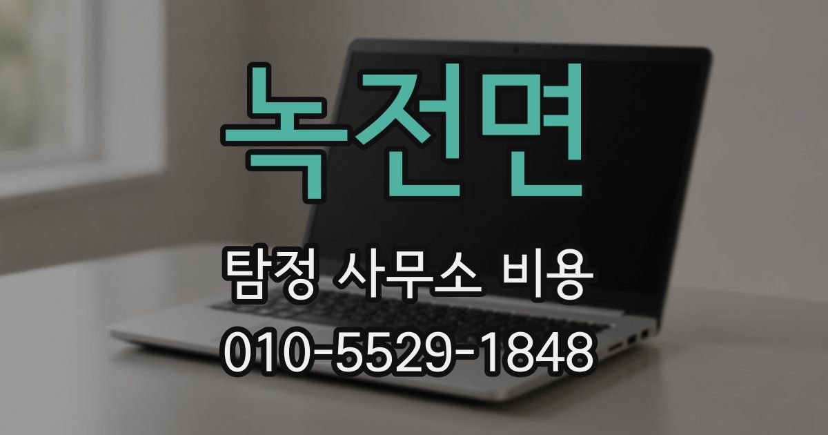 녹전면 탐정 사무소 비용
