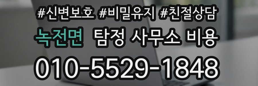 녹전면 탐정 사무소 비용