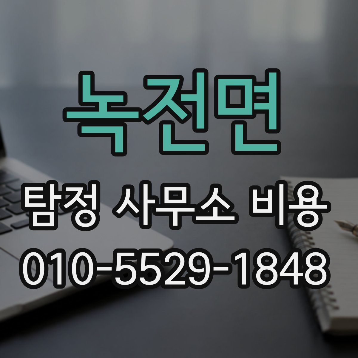 녹전면 탐정 사무소 비용
