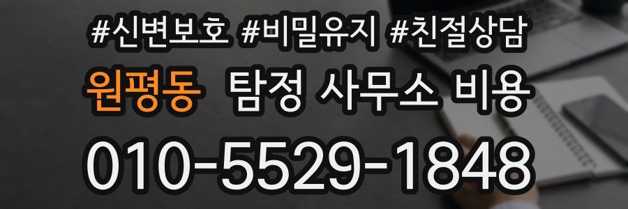 원평동 탐정 사무소 비용