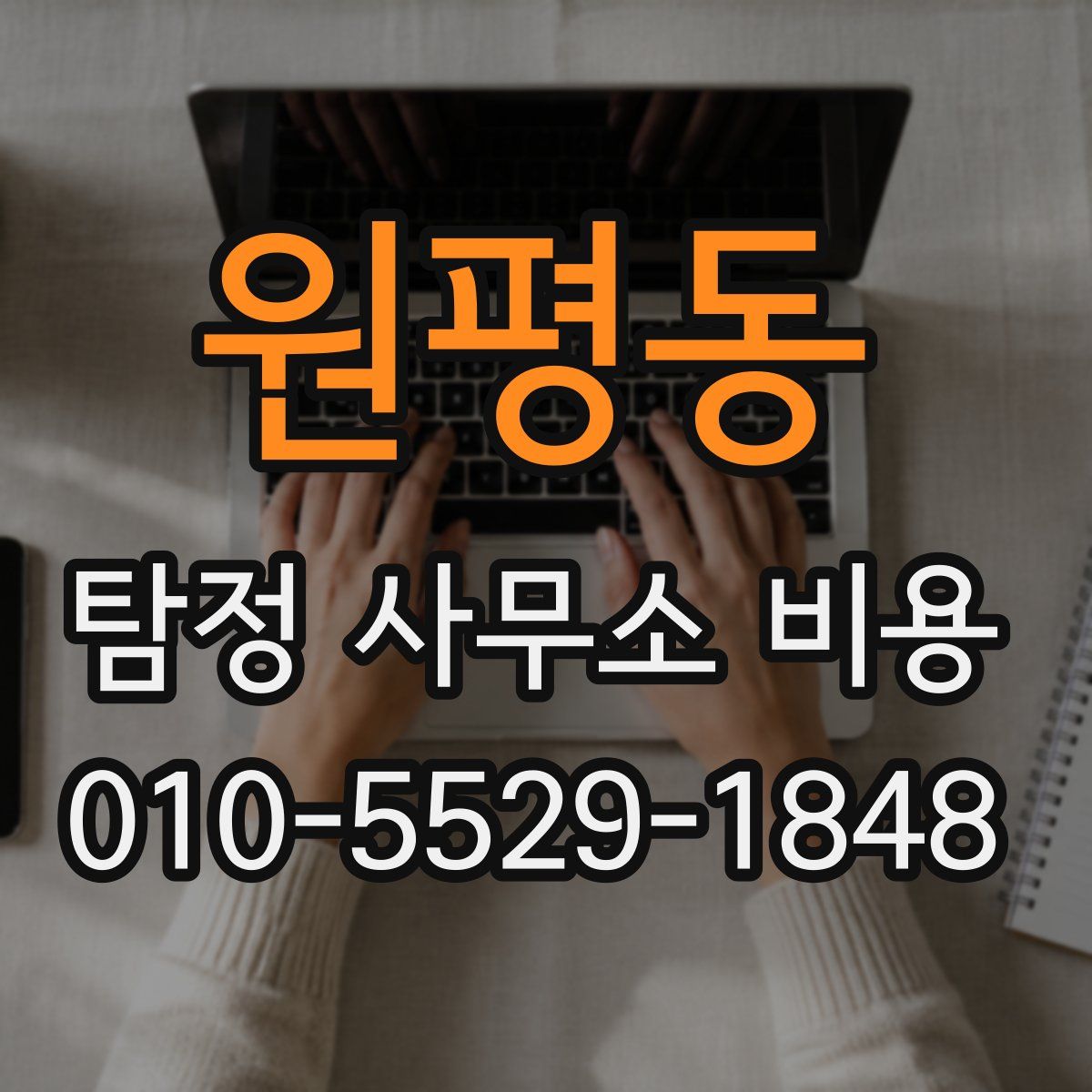 원평동 탐정 사무소 비용