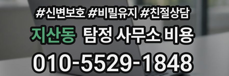 지산동 탐정 사무소 비용