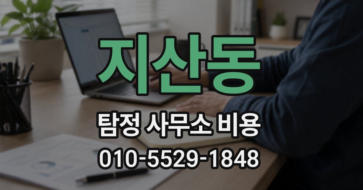 지산동 탐정 사무소 비용