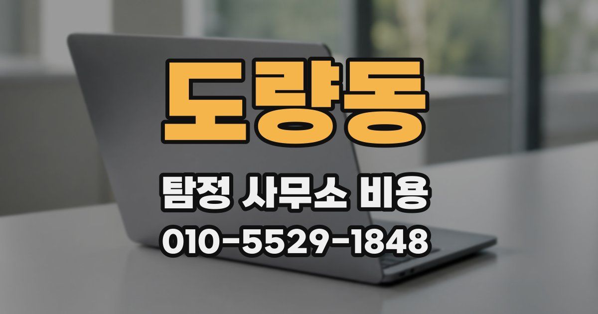 도량동 탐정 사무소 비용