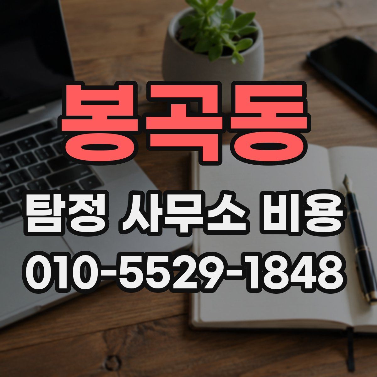 봉곡동 탐정 사무소 비용