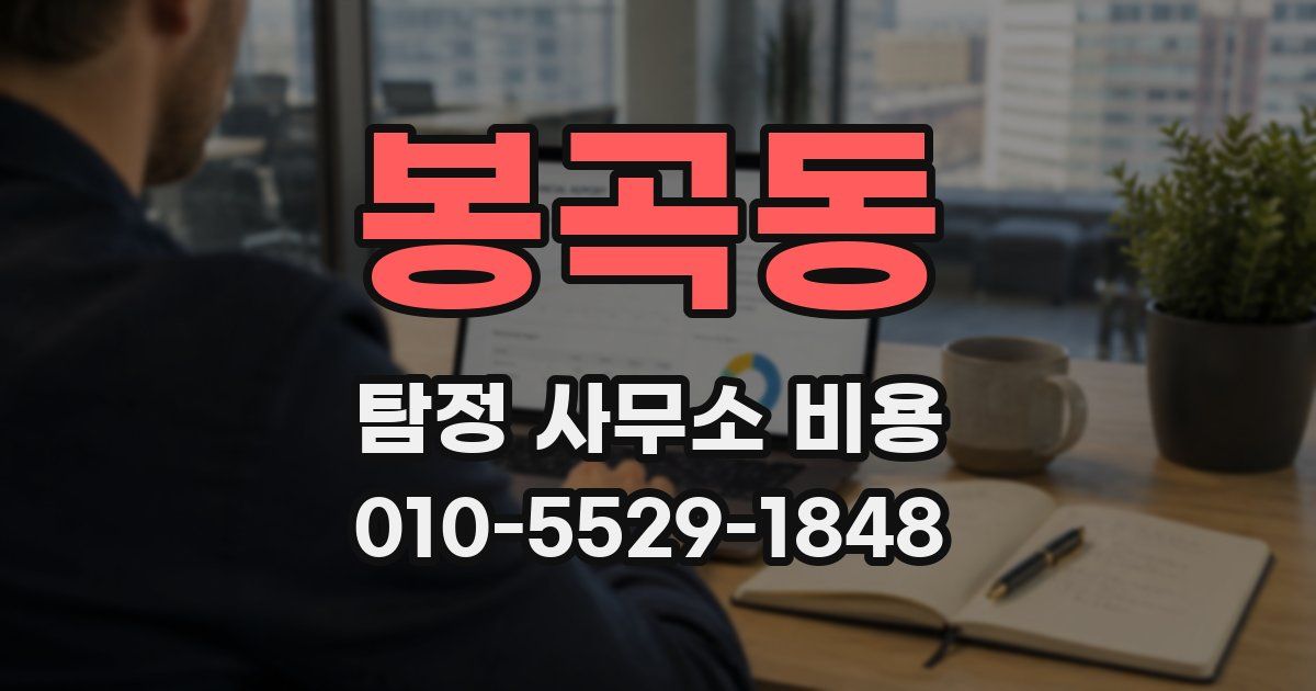 봉곡동 탐정 사무소 비용