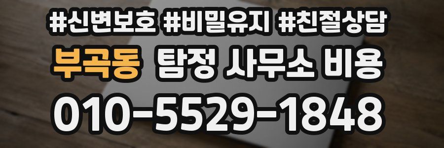 부곡동 탐정 사무소 비용
