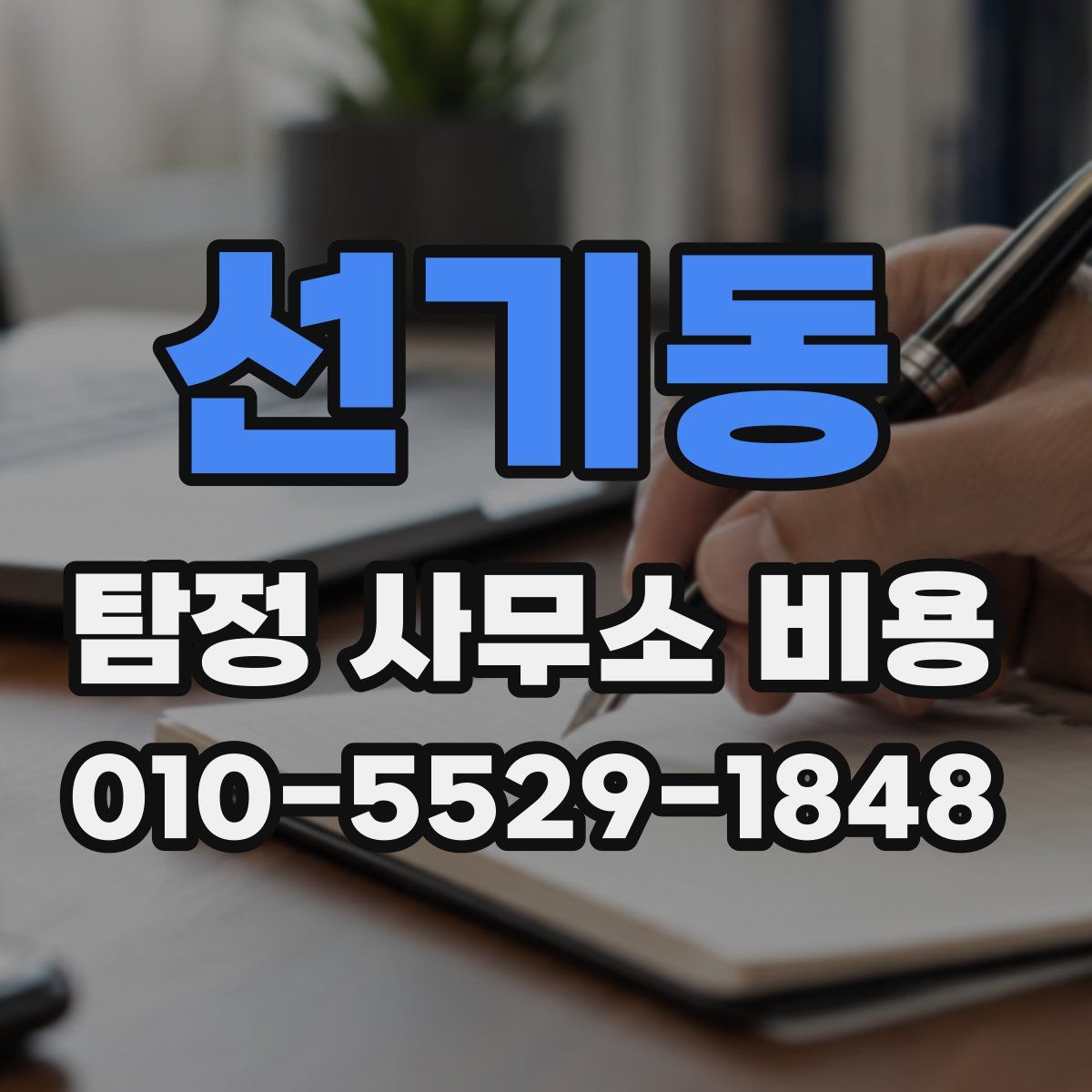 선기동 탐정 사무소 비용