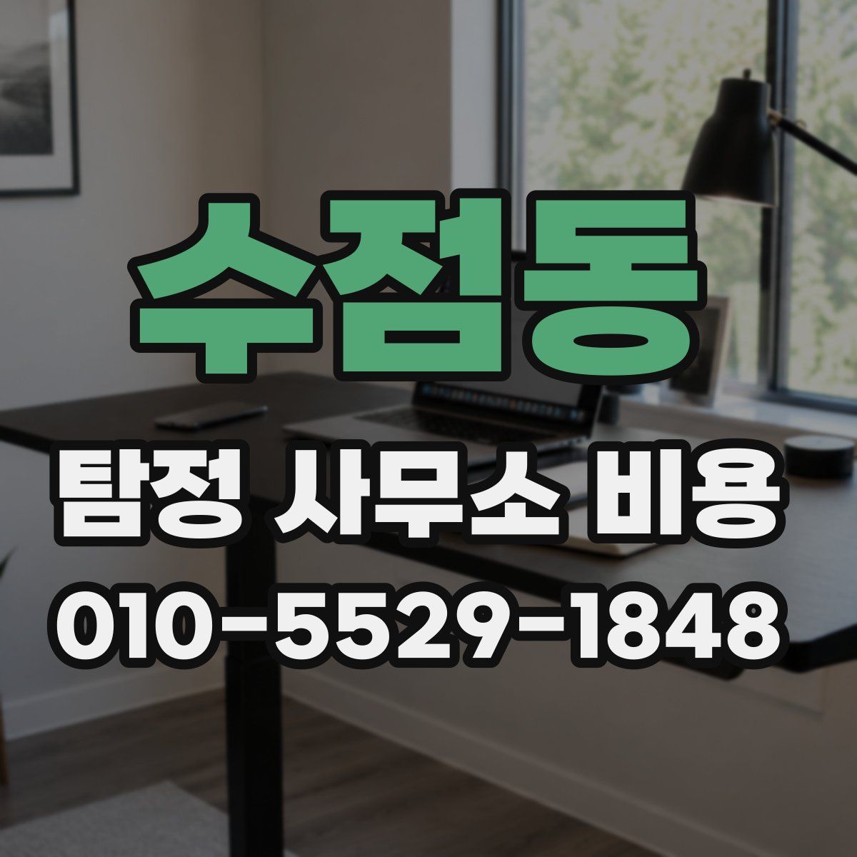 수점동 탐정 사무소 비용