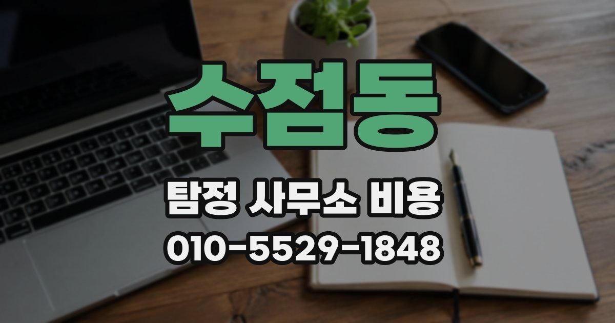 수점동 탐정 사무소 비용