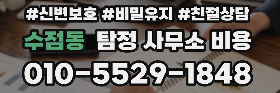 수점동 탐정 사무소 비용