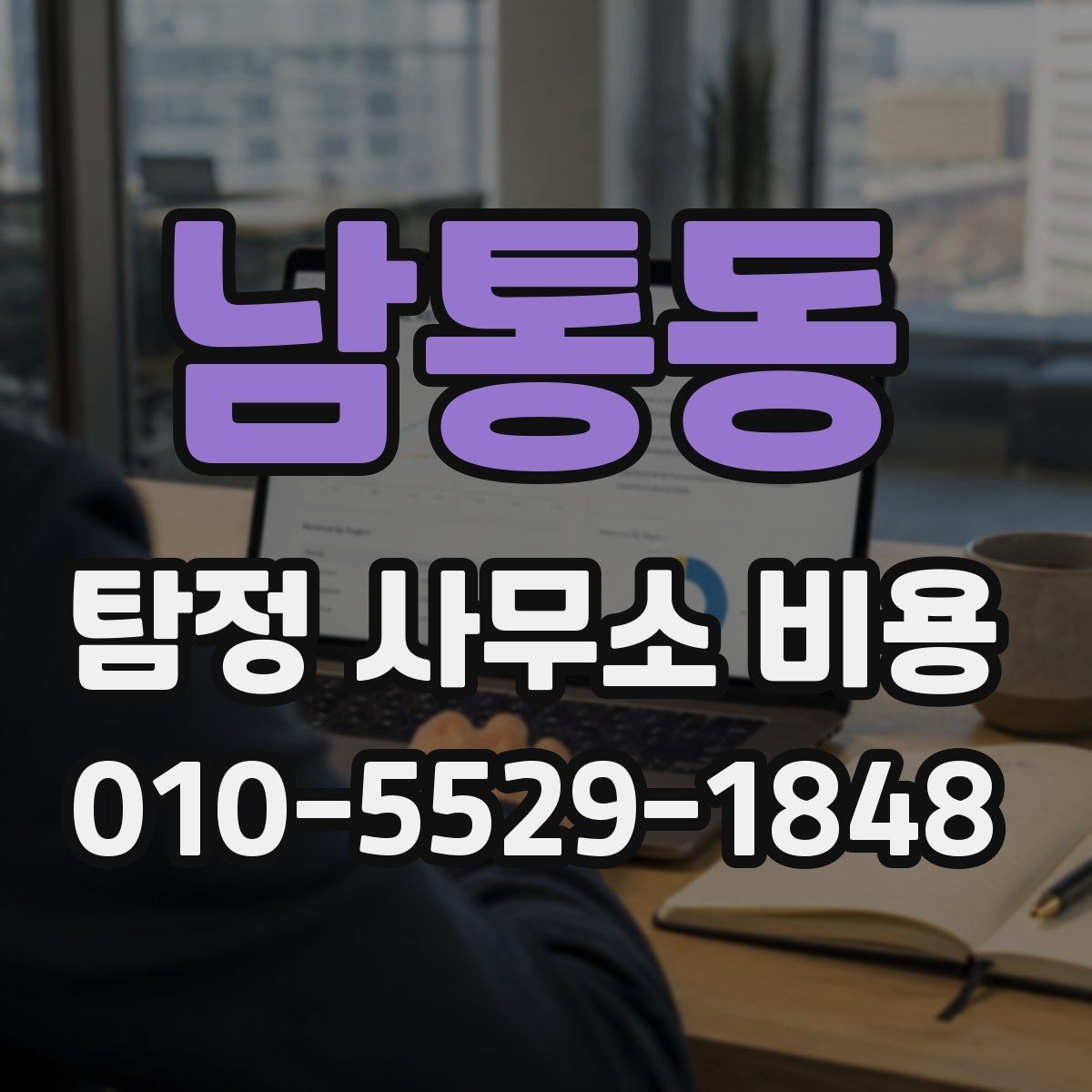 남통동 탐정 사무소 비용 상담에서 확인할 세부 항목