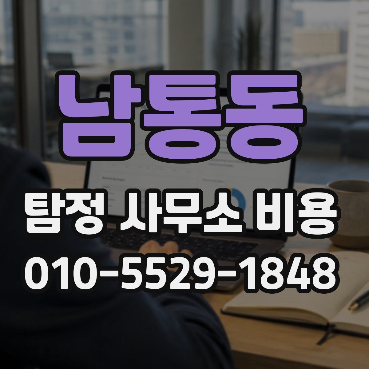 남통동 탐정 사무소 비용