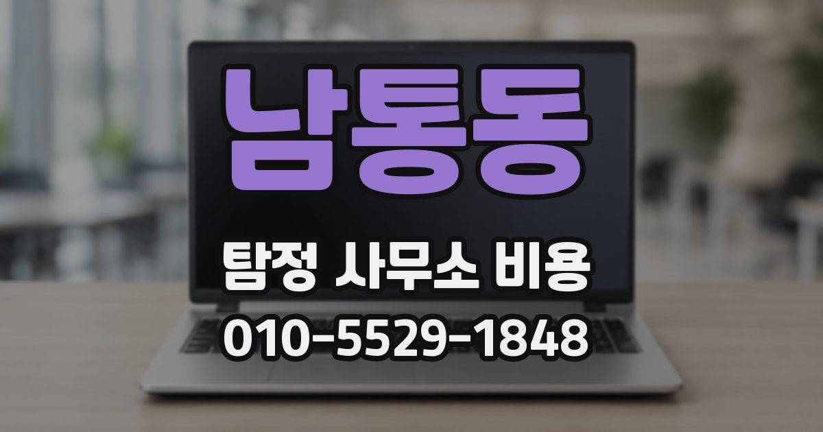 남통동 탐정 사무소 비용