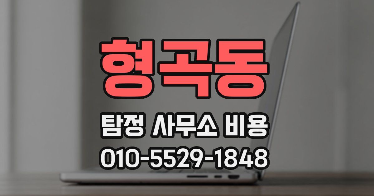 형곡동 탐정 사무소 비용