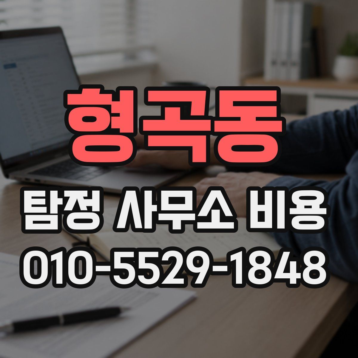 형곡동 탐정 사무소 비용