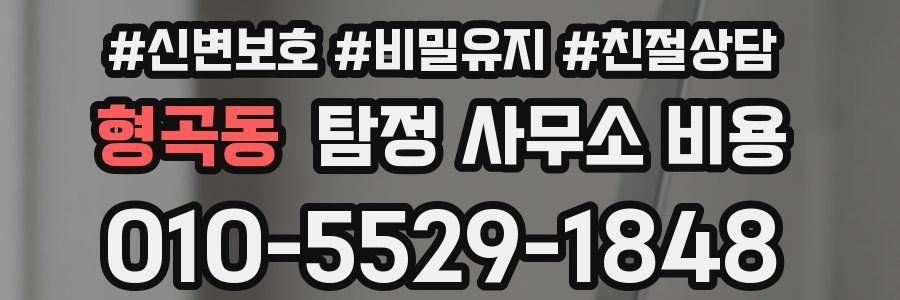 형곡동 탐정 사무소 비용
