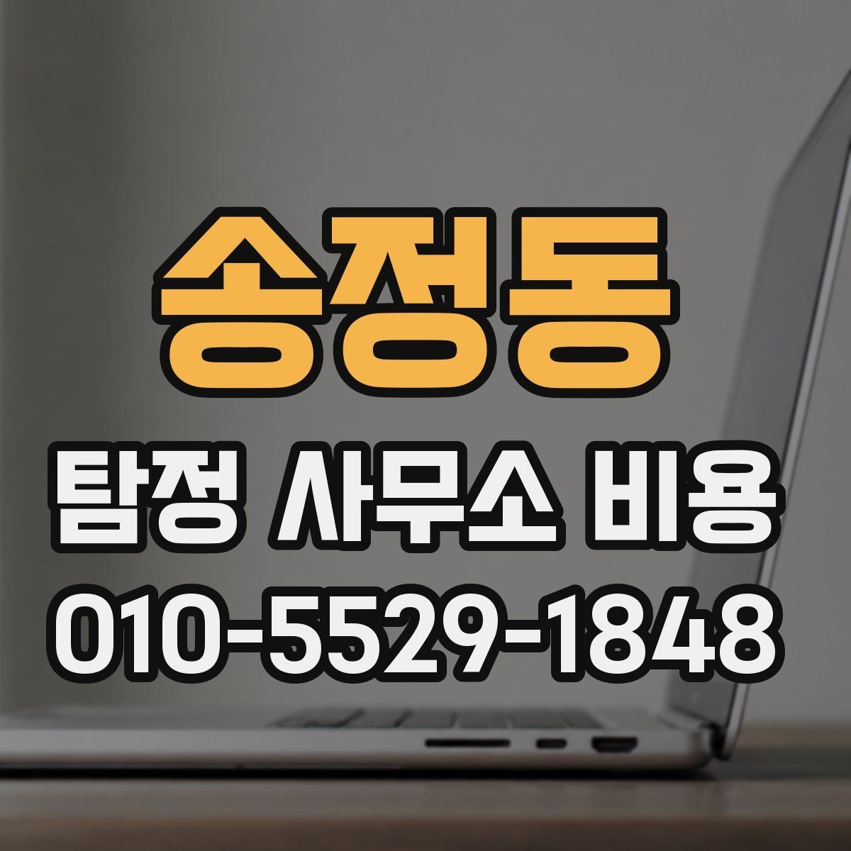 송정동 탐정 사무소 비용 산정 방식과 실제 사례
