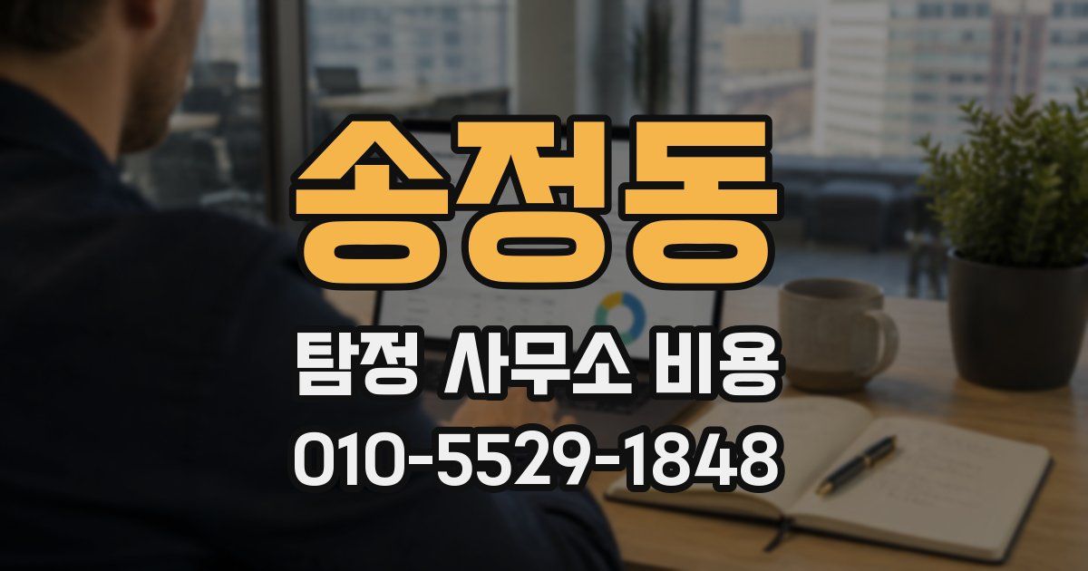 송정동 탐정 사무소 비용