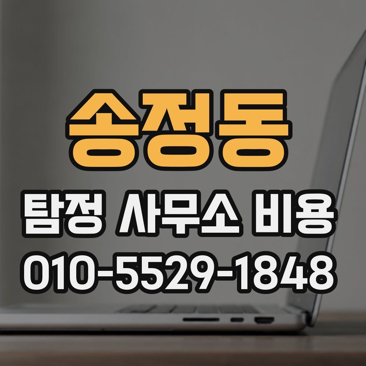 송정동 탐정 사무소 비용