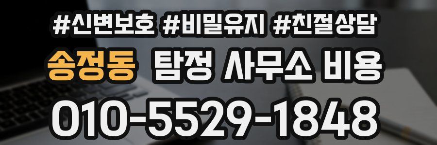 송정동 탐정 사무소 비용