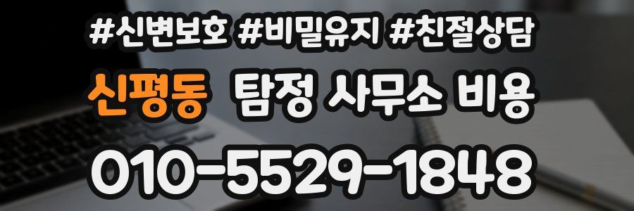 신평동 탐정 사무소 비용