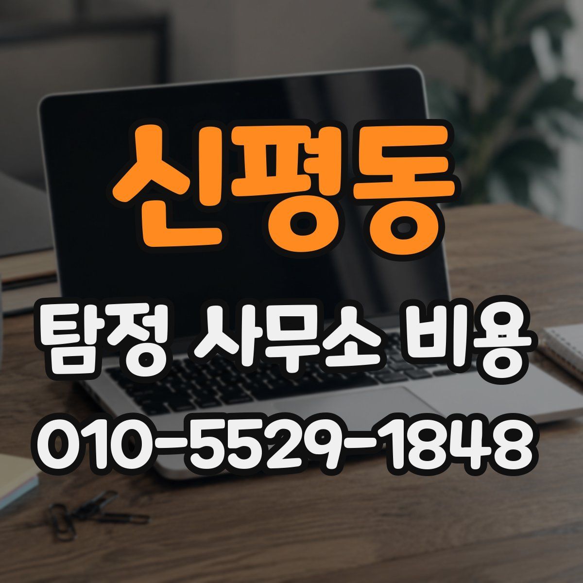 신평동 탐정 사무소 비용