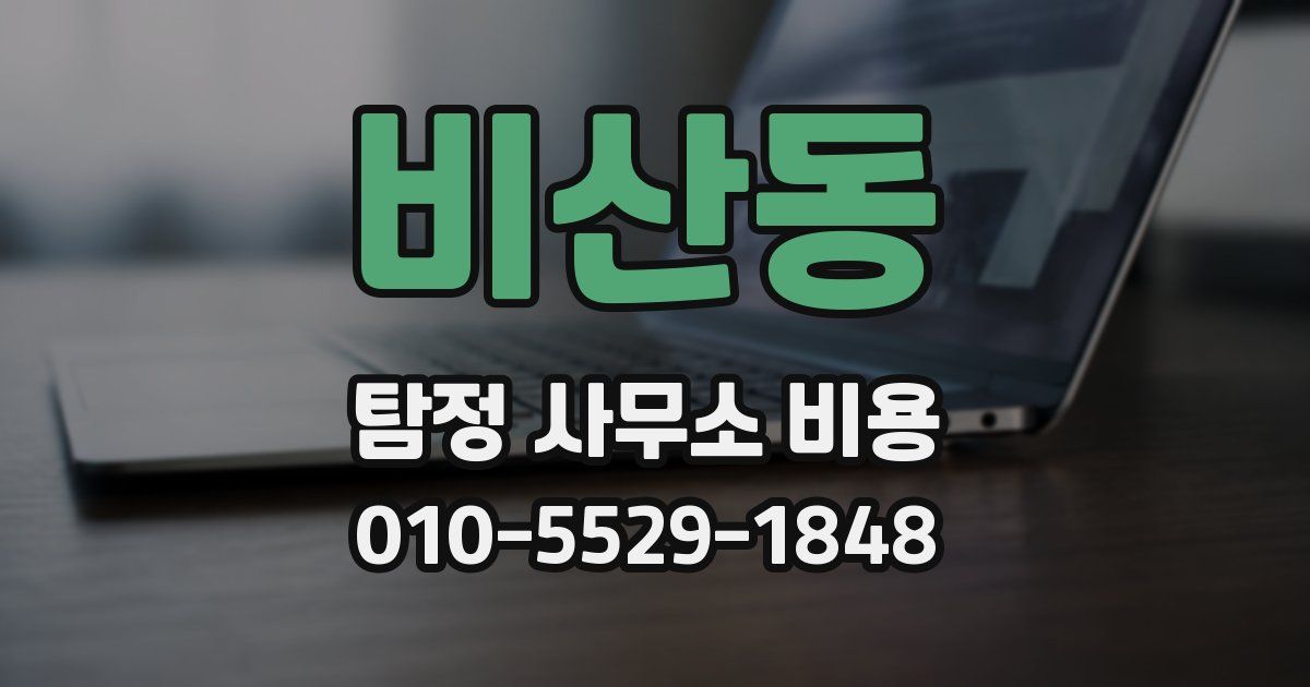 비산동 탐정 사무소 비용