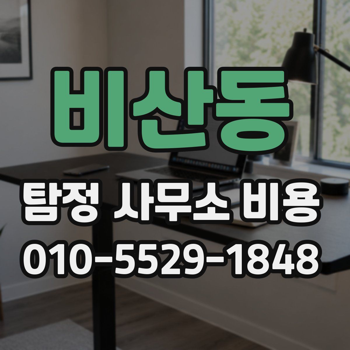 비산동 탐정 사무소 비용