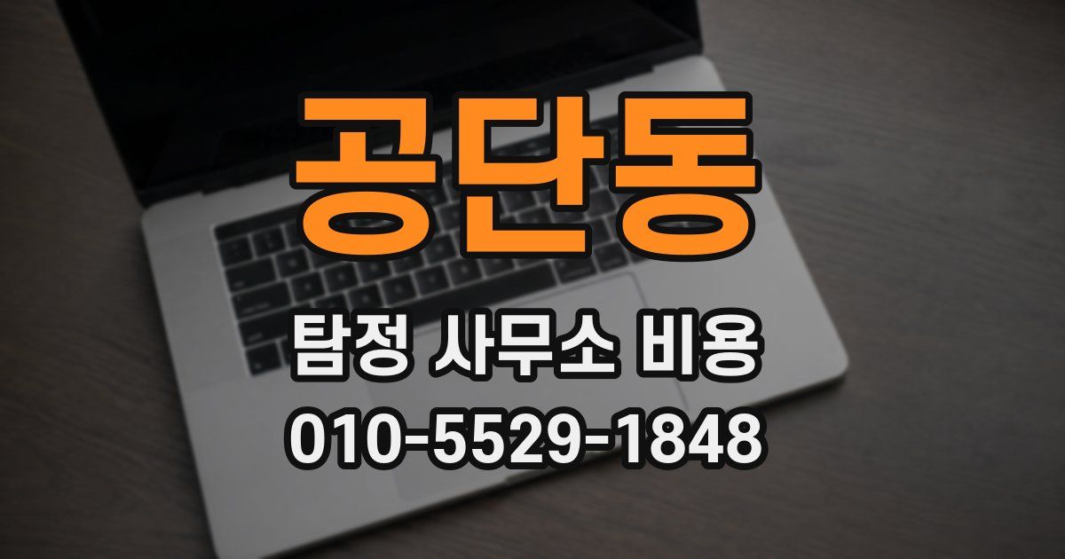 공단동 탐정 사무소 비용