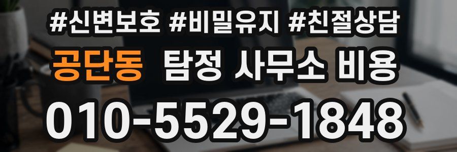 공단동 탐정 사무소 비용