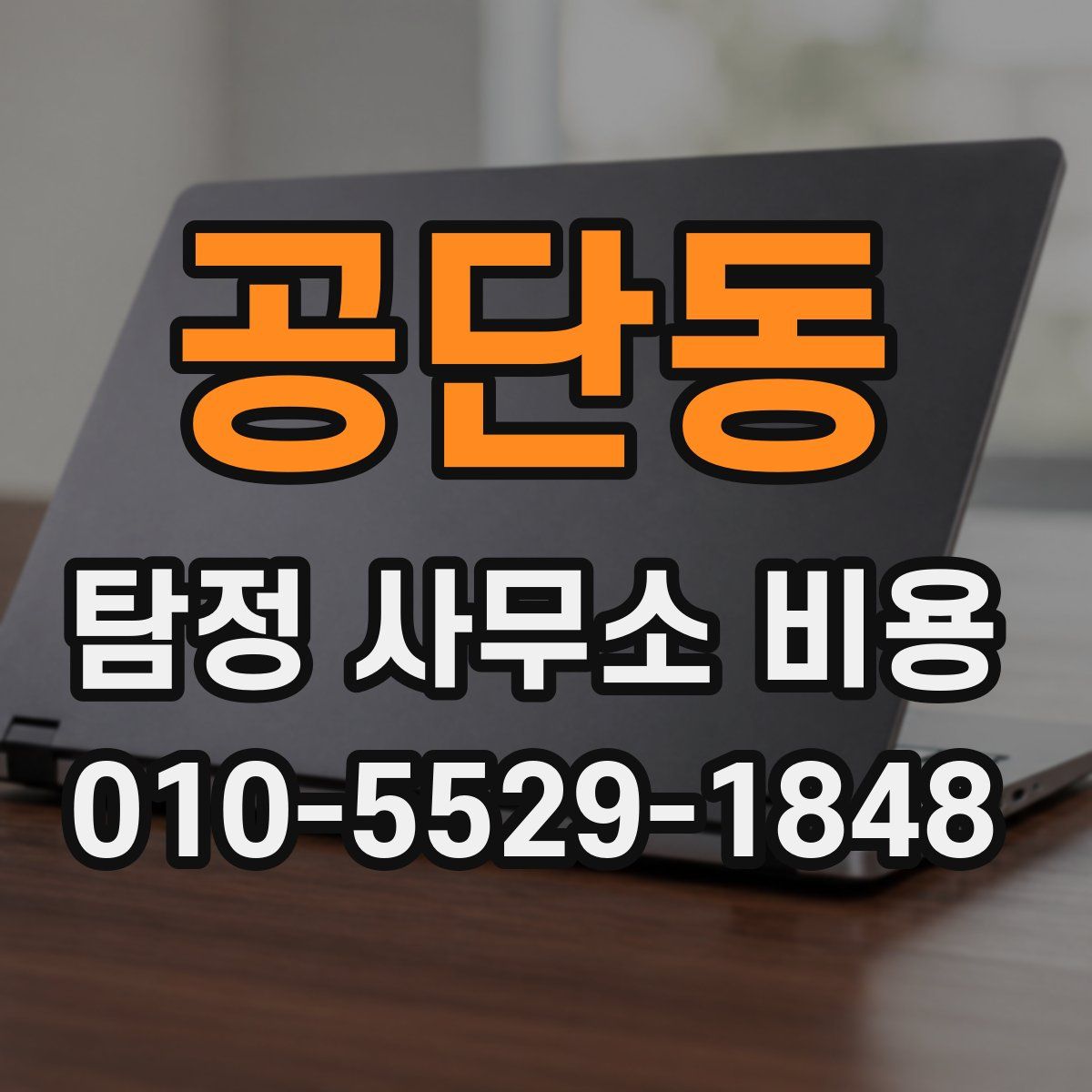 공단동 탐정 사무소 비용