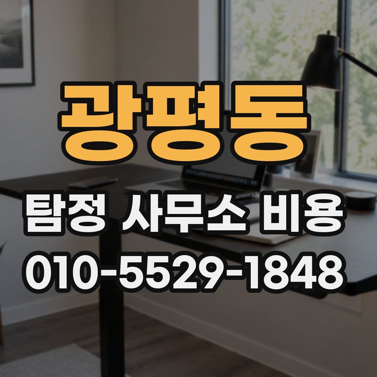 광평동 탐정 사무소 비용