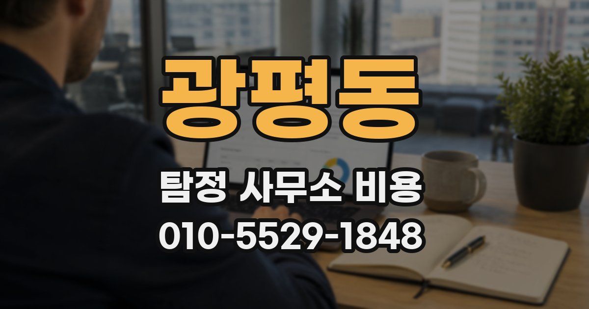광평동 탐정 사무소 비용
